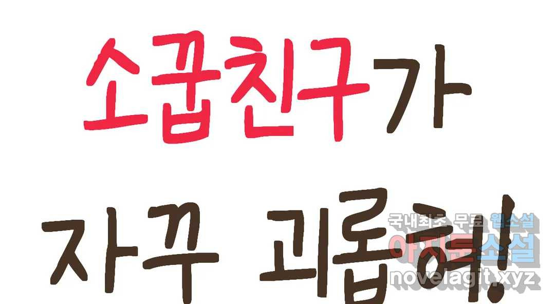 소꿉친구가 자꾸 괴롭혀! 70화 1부 최종화 41