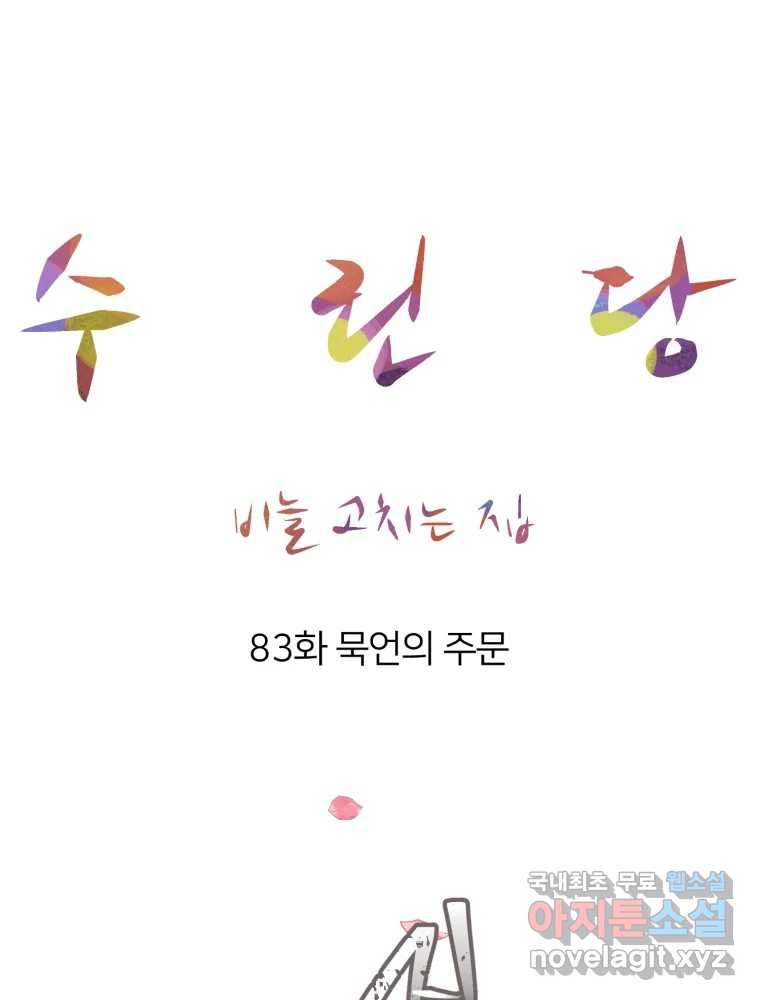 수린당 -비늘 고치는 집- 83화 51