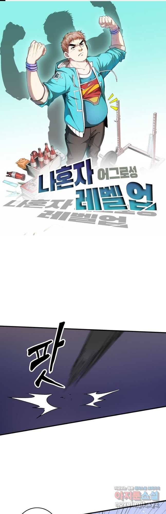 나혼자 어그로성 레벨업 129화 1
