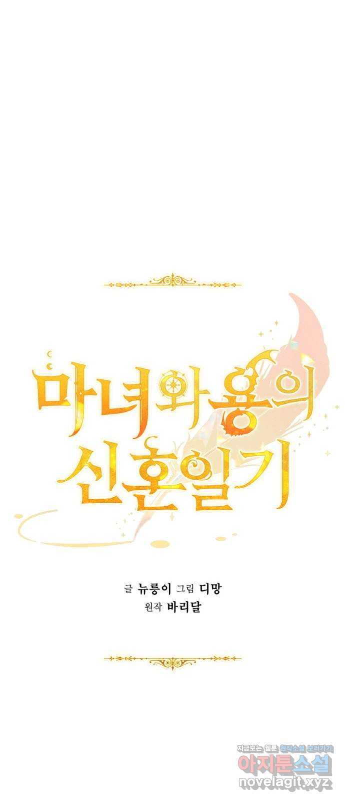 마녀와 용의 신혼일기 100화 26