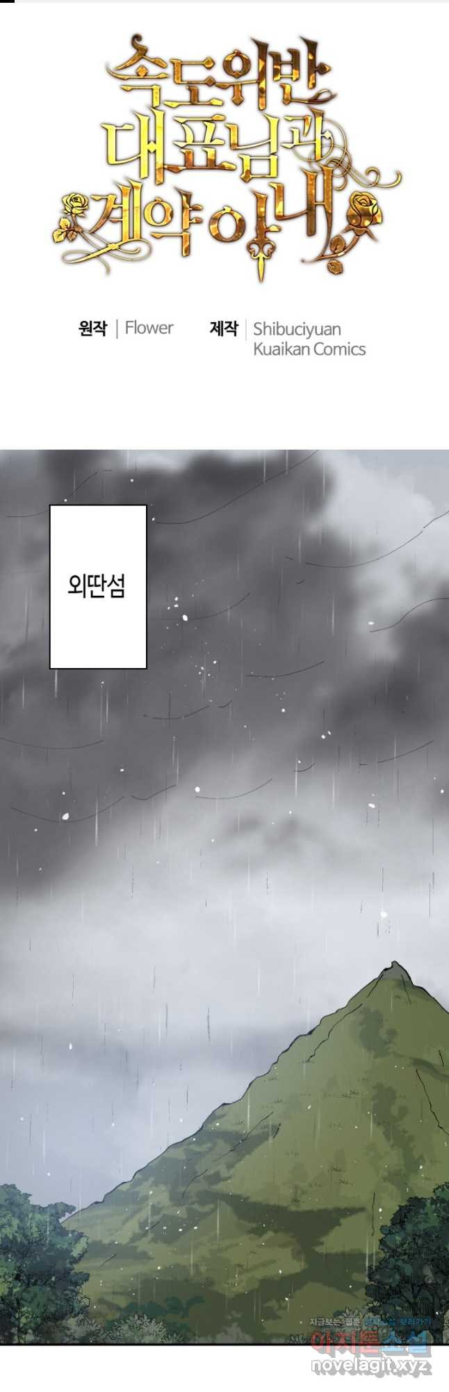 속도위반 대표님과 계약 아내 470화 1