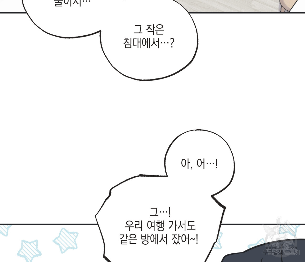별과 별 사이 56화 11