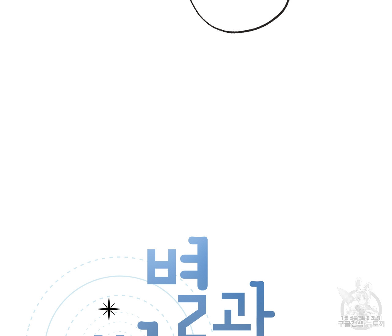 별과 별 사이 56화 15