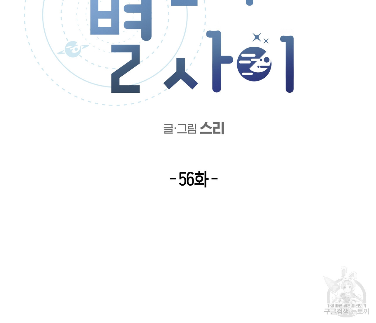 별과 별 사이 56화 16