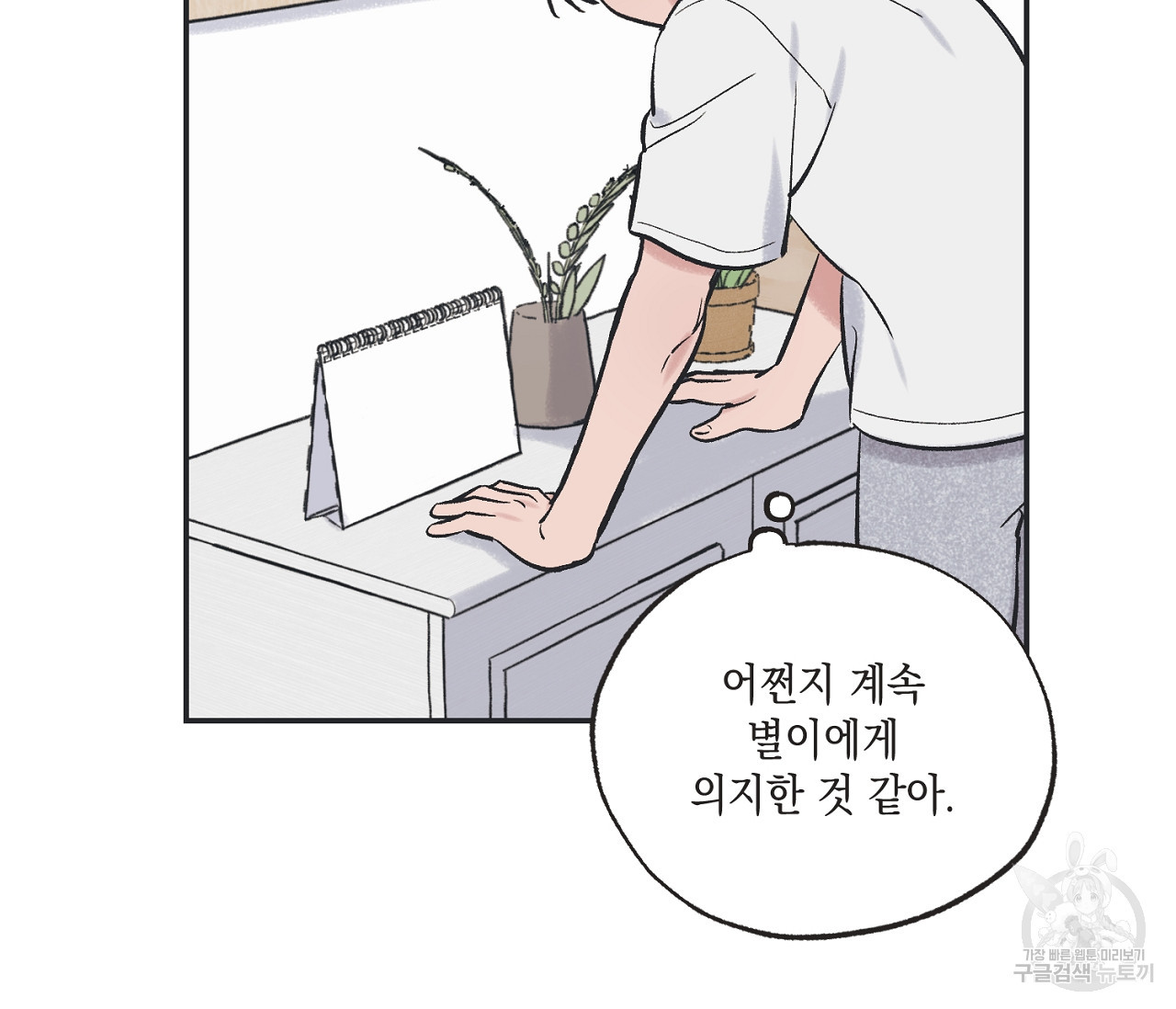 별과 별 사이 56화 74