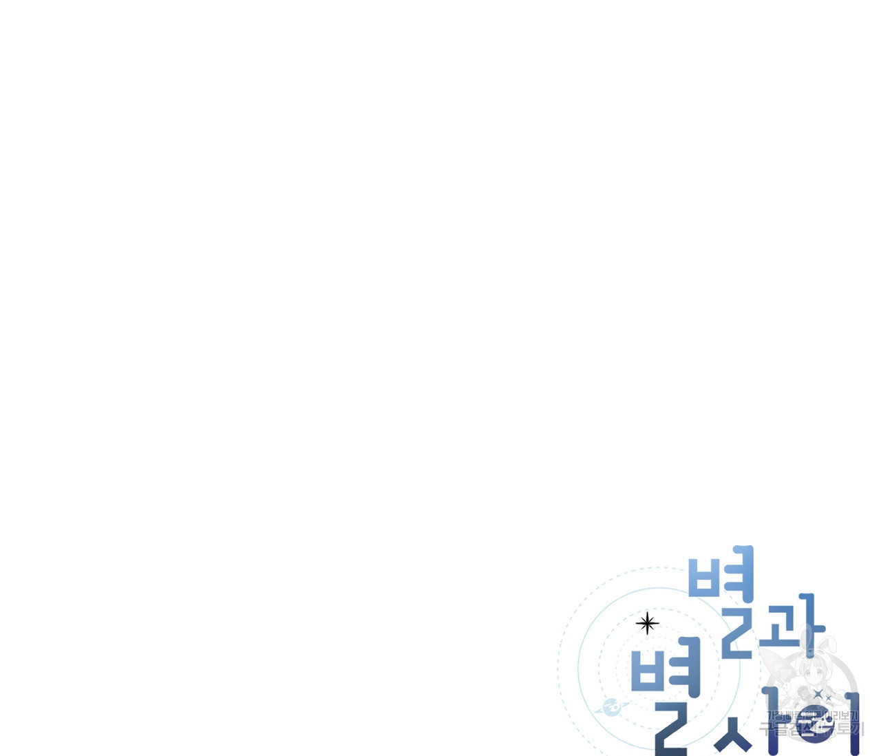 별과 별 사이 56화 104