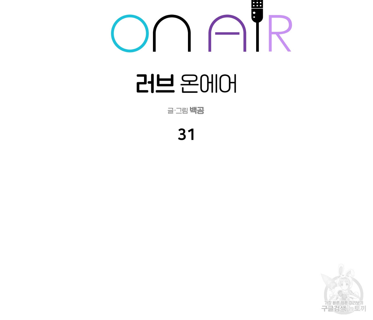 러브 온에어 31화 2