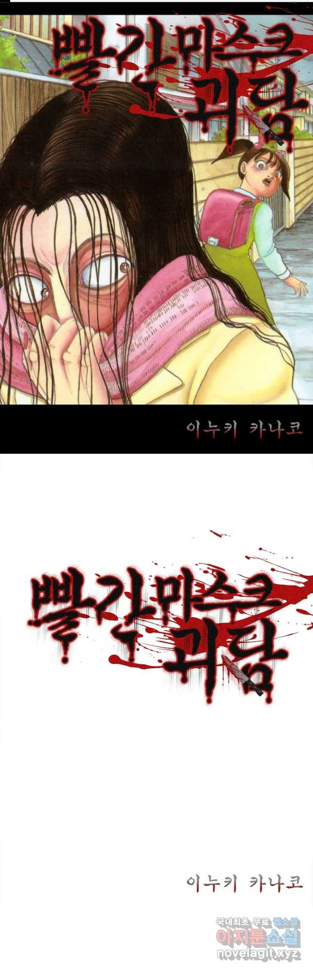 빨간 마스크 괴담 73화 1
