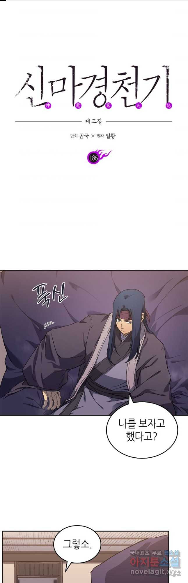 신마경천기 186화 1