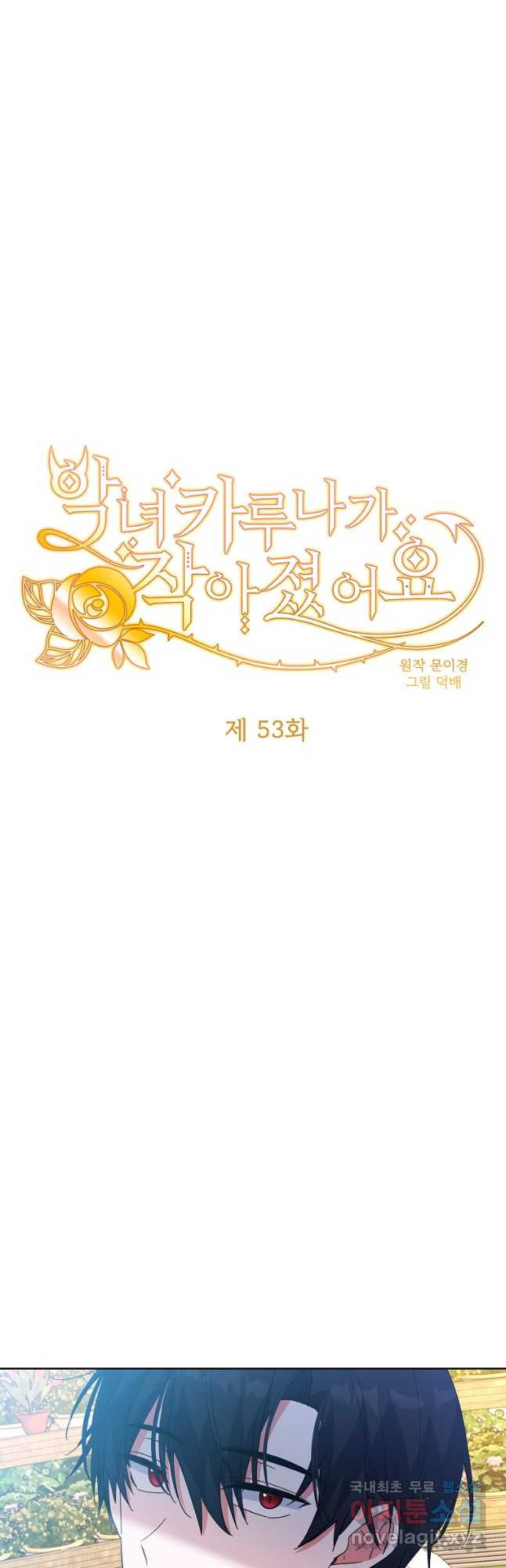 악녀 카루나가 작아졌어요 53화 6