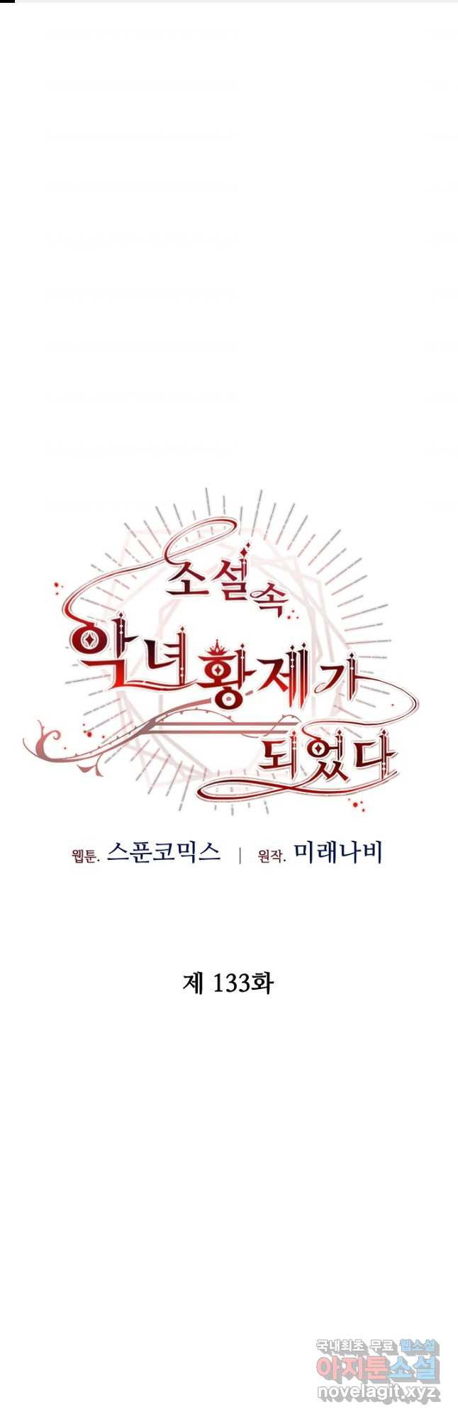 소설 속 악녀 황제가 되었다 133화 1
