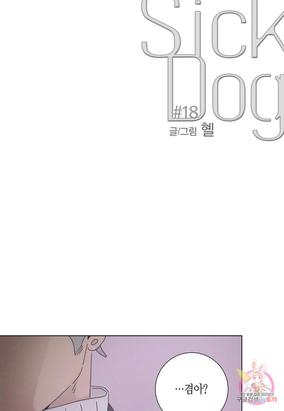 Love Sick Dog(러브 시크 독) 18화 10