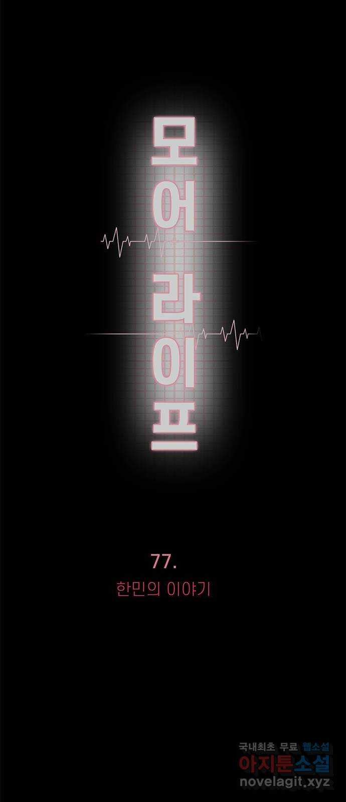 모어 라이프 77화 한민의 이야기 23