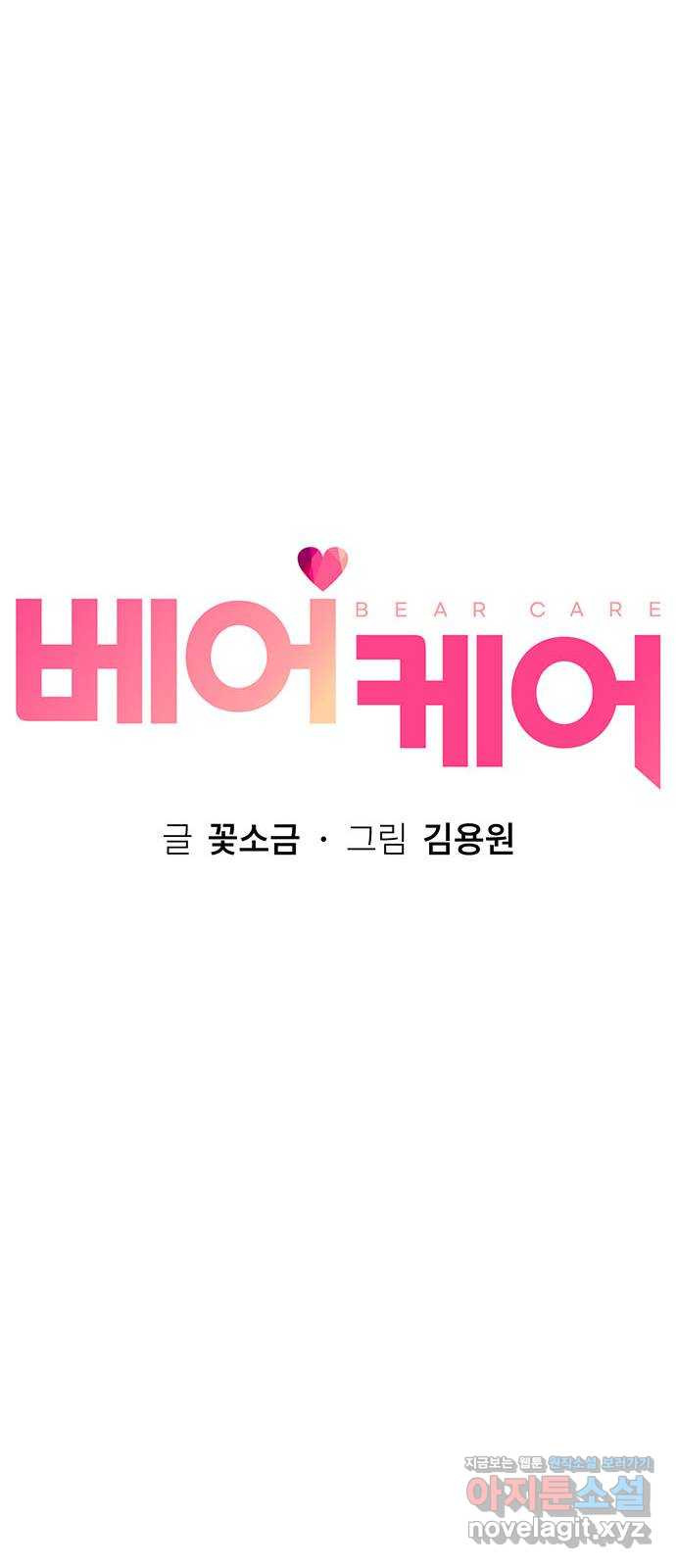 베어케어 32화 23