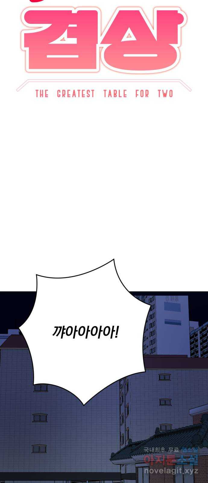 위대한 겸상 20화 7