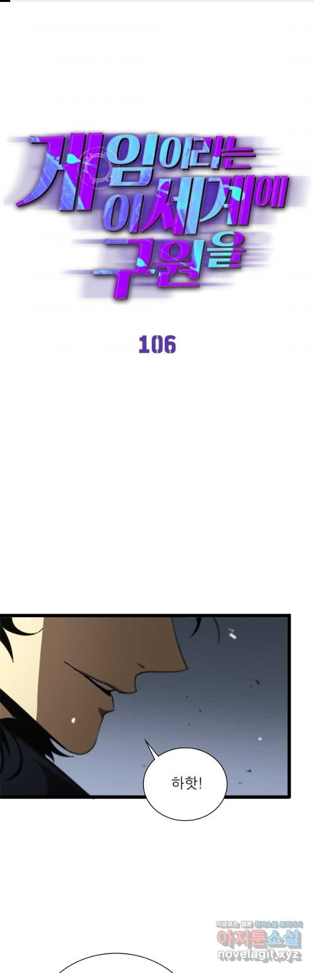 게임이라는 이 세계에 구원을 106화 1