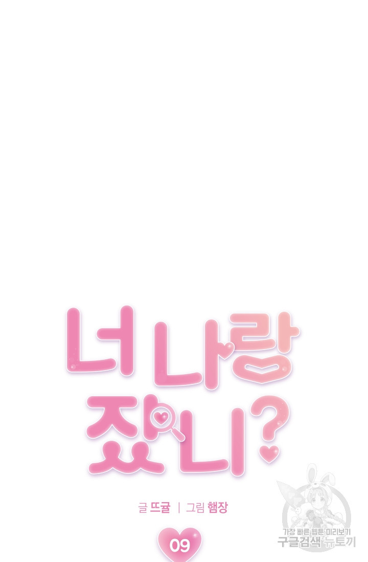너 나랑 잤니? 9화 10
