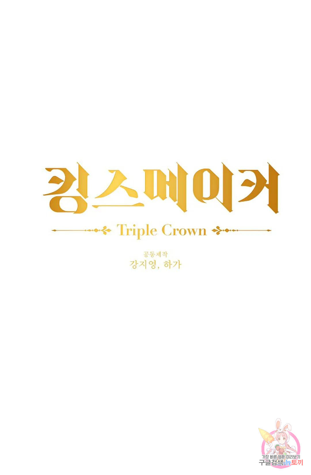 킹스메이커 ~Triple Crown~  73화 1