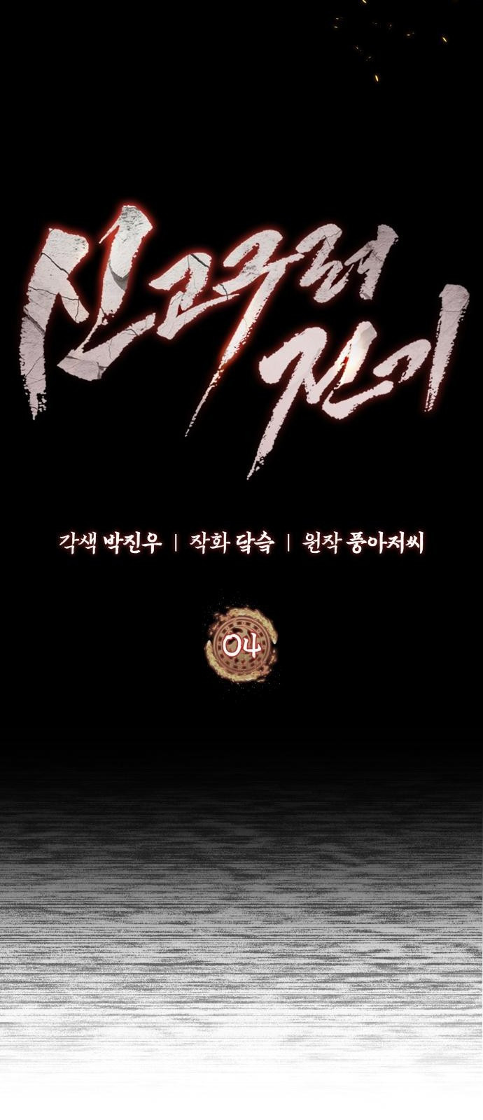 신 고구려전기 4화 18