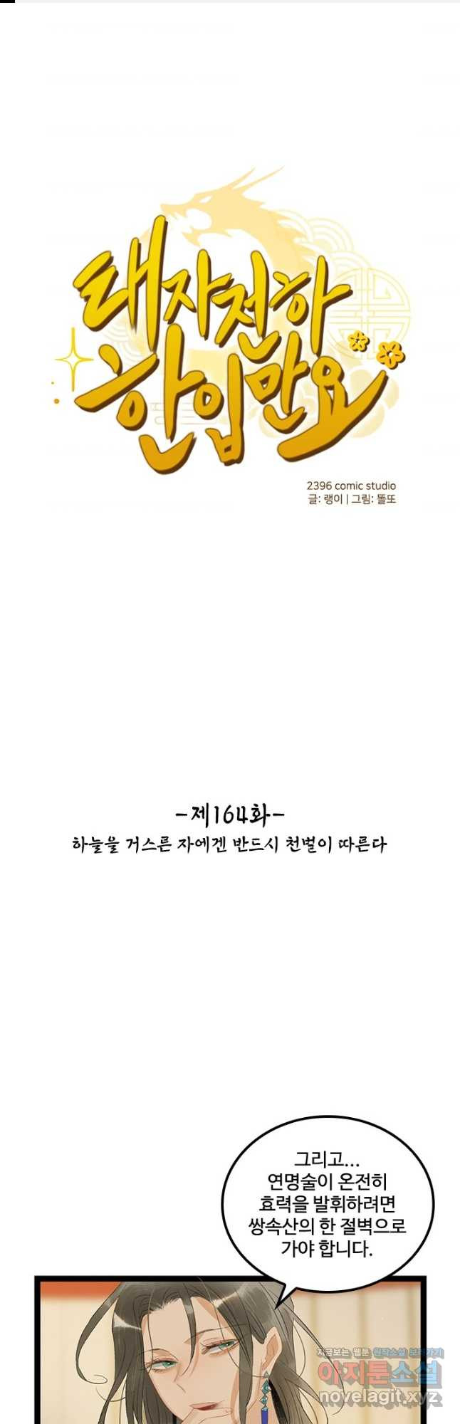 태자 전하, 한입만요 제164화 1