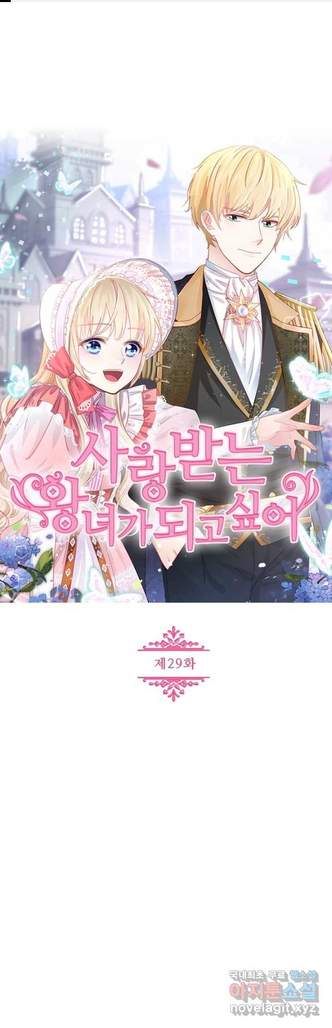 사랑받는 왕녀가 되고 싶어 29화 1