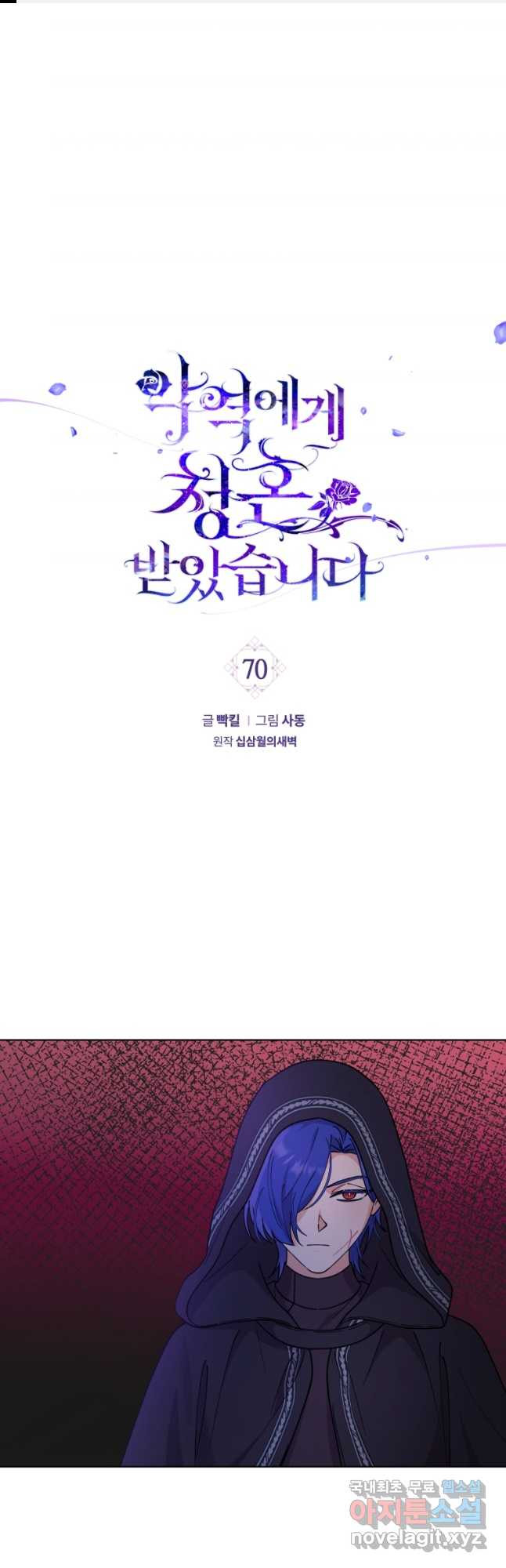 악역에게 청혼받았습니다 70화 1