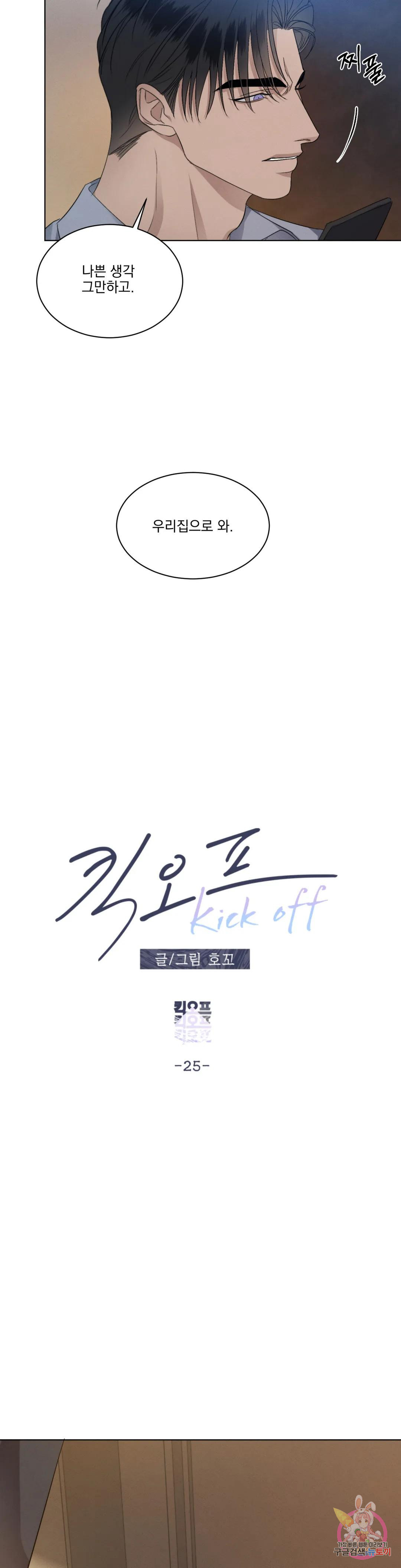 킥오프 25화 2부 1화 7
