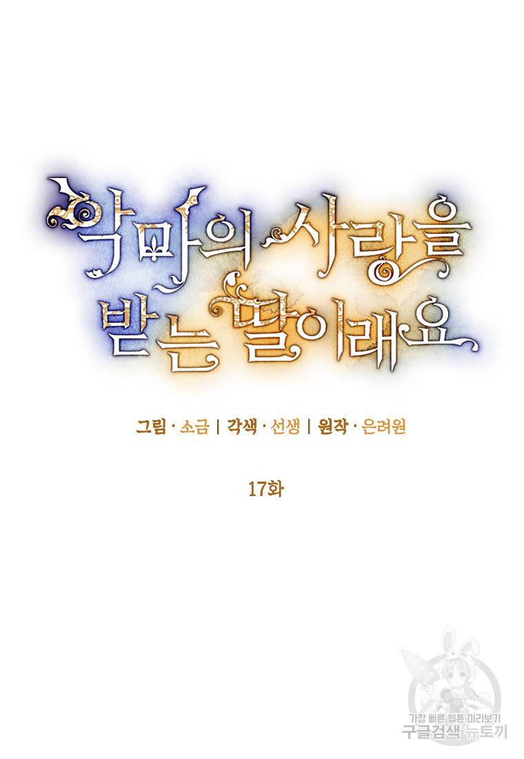 악마의 사랑을 받는 딸이래요 17화 47