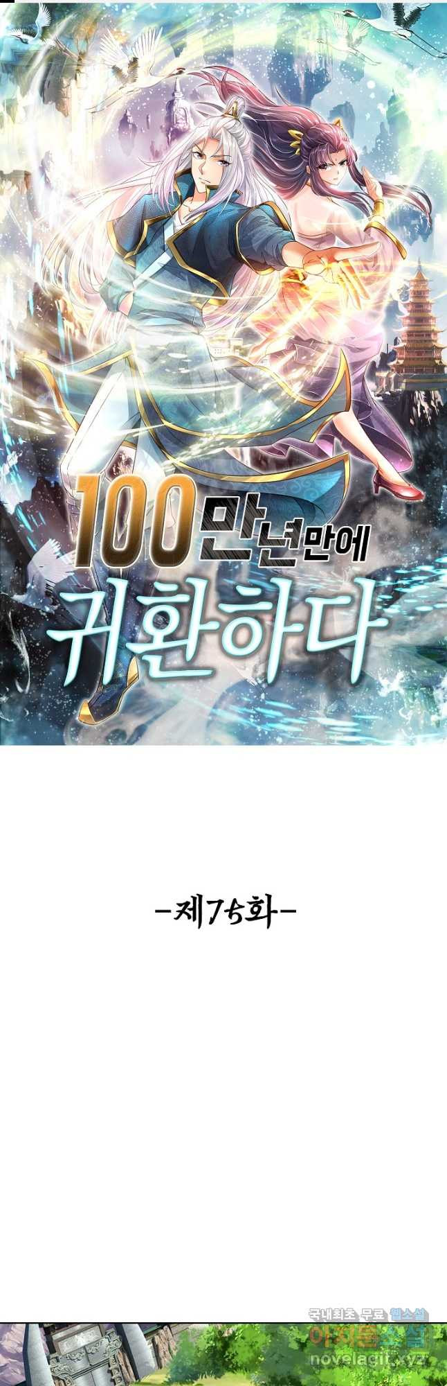 100만 년 만에 귀환하다 75화 1