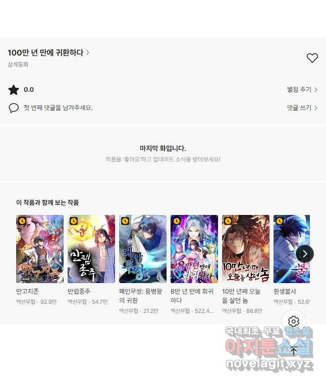 100만 년 만에 귀환하다 75화 39