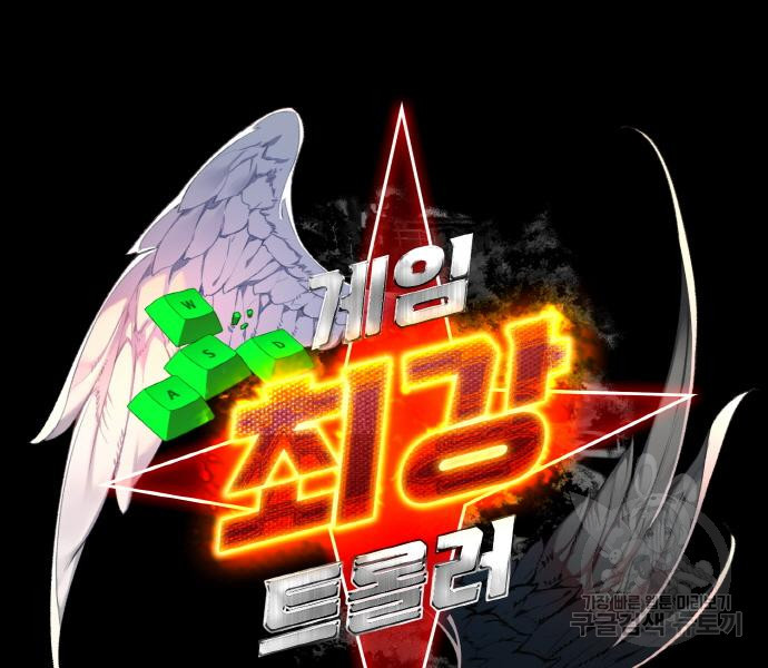 게임 최강 트롤러 5화 46