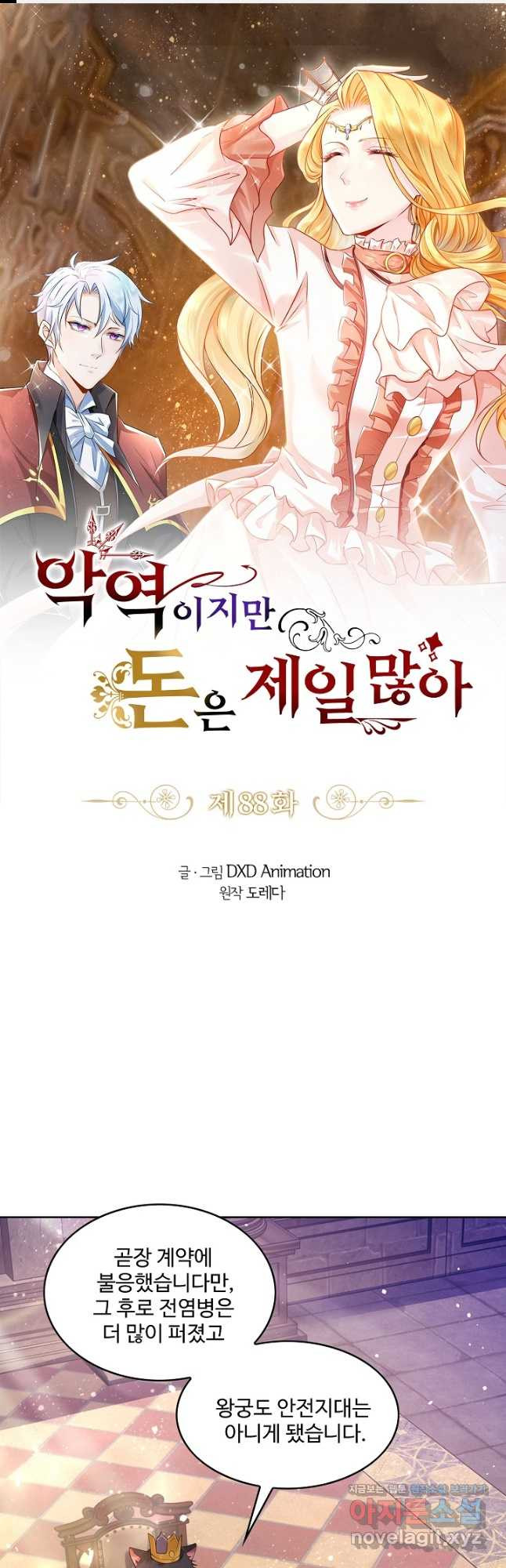 악역이지만 돈은 제일 많아 88화 1