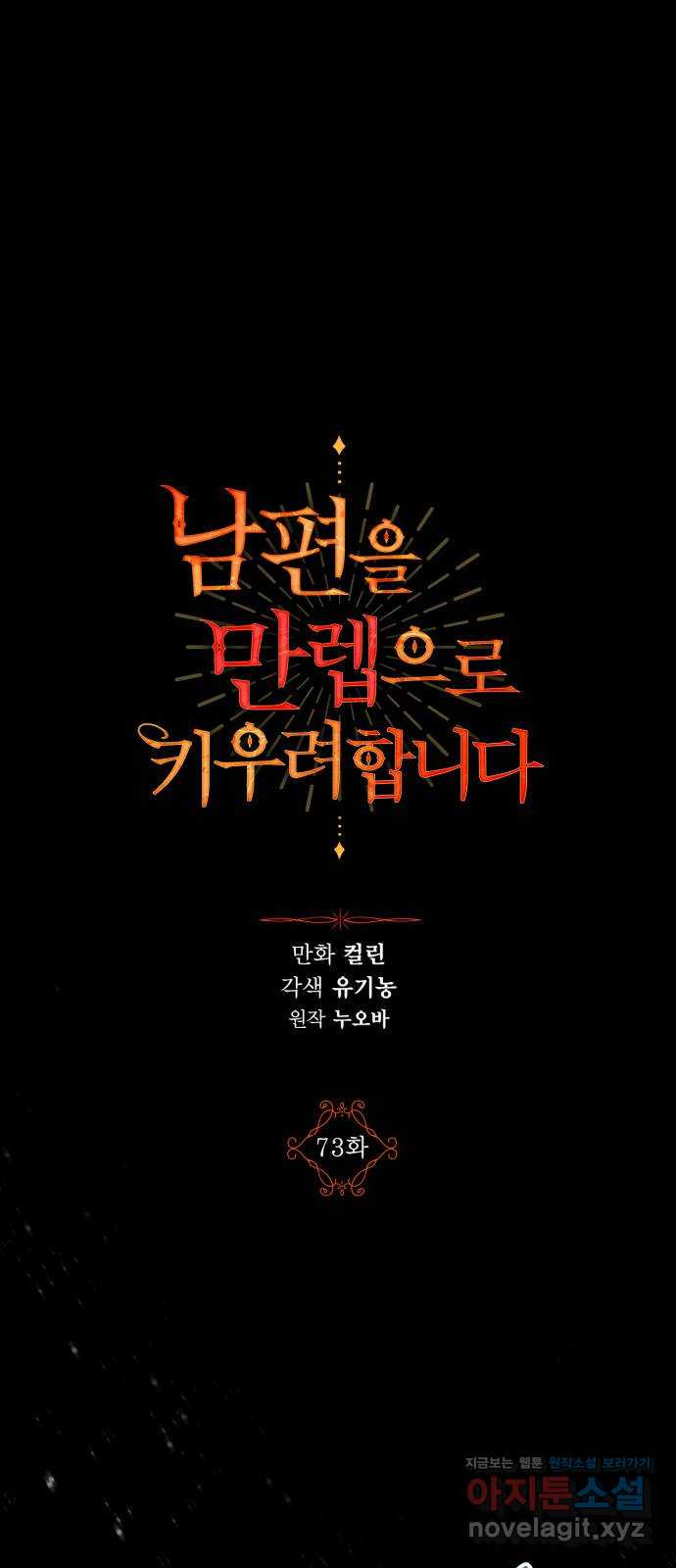 남편을 만렙으로 키우려 합니다 73화 1