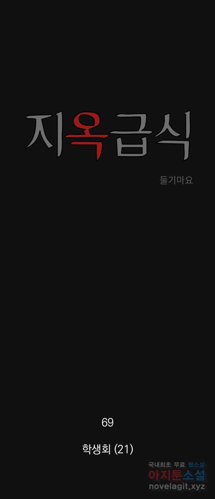 지옥급식 69화. 학생회(21) 1