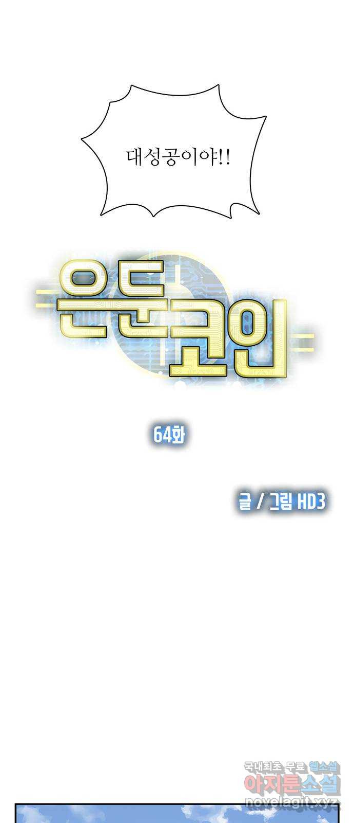 은둔코인 64화 7