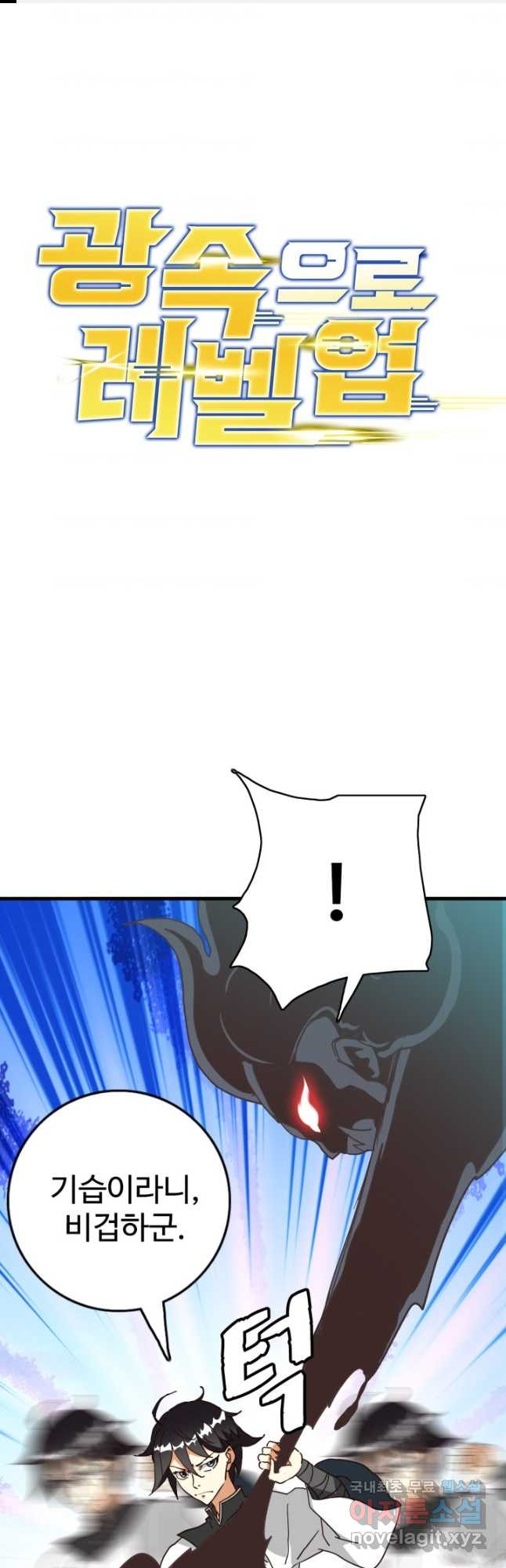 광속으로 레벨업 53화 1
