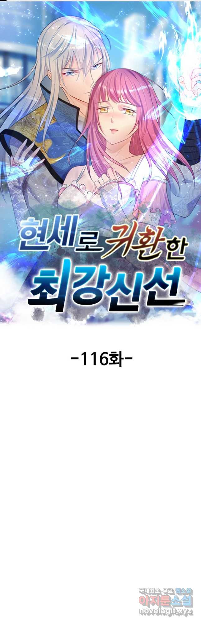 현세로 귀환한 최강 신선 116화 1