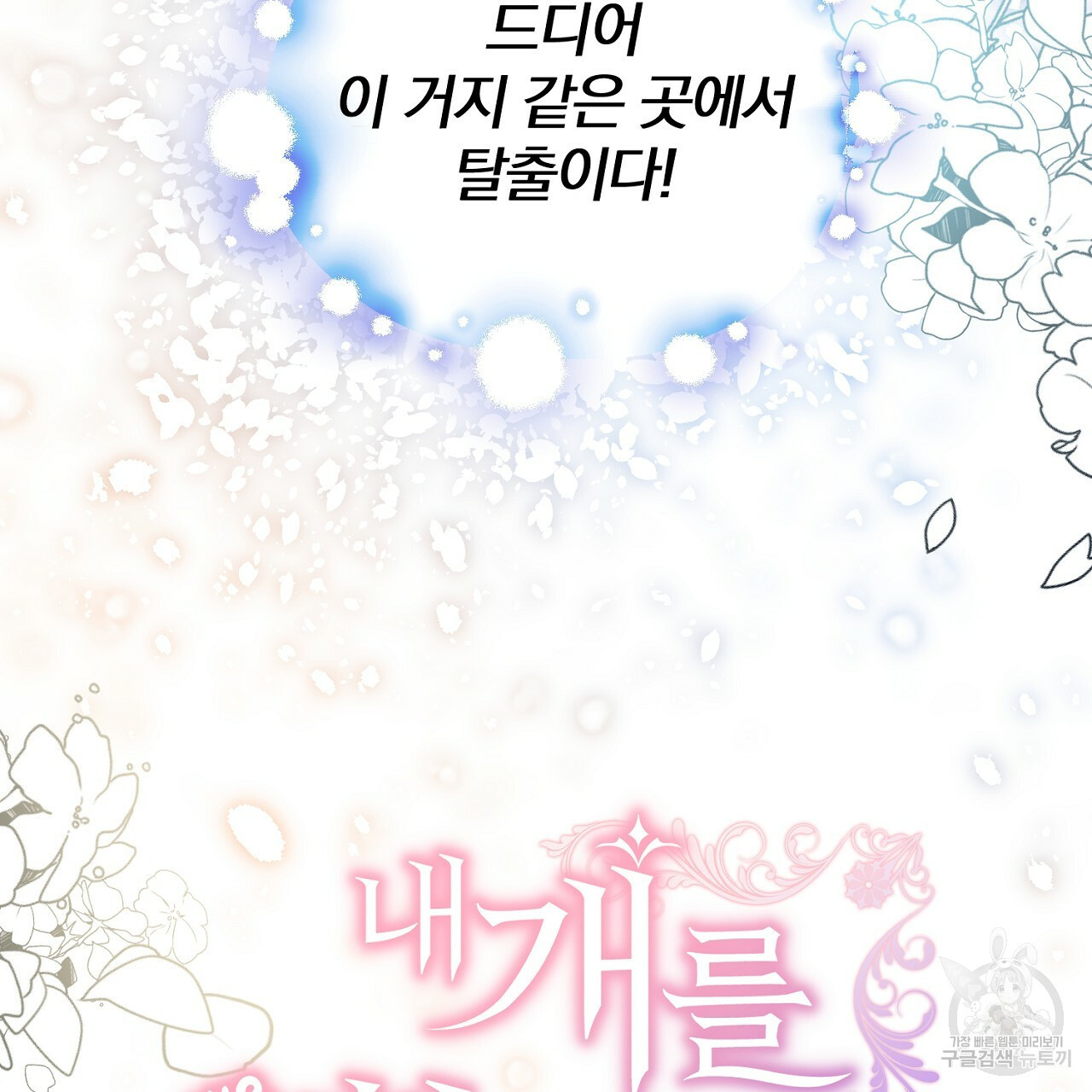내 개를 황위에 올리는 방법 2화 45
