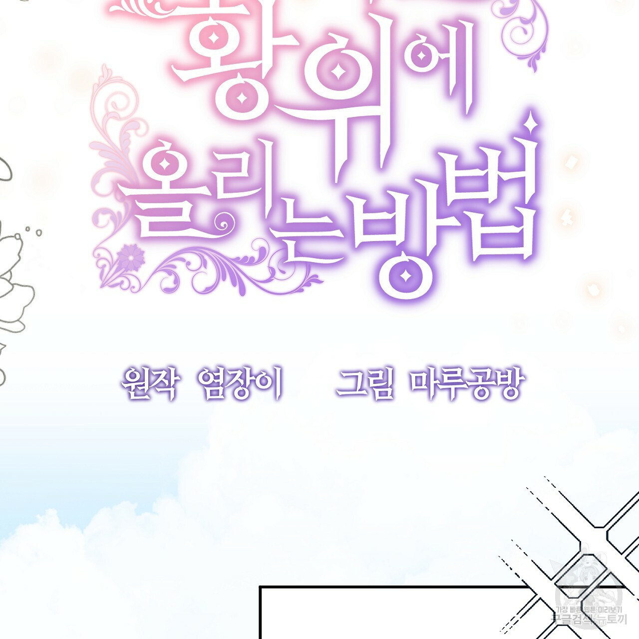 내 개를 황위에 올리는 방법 2화 46