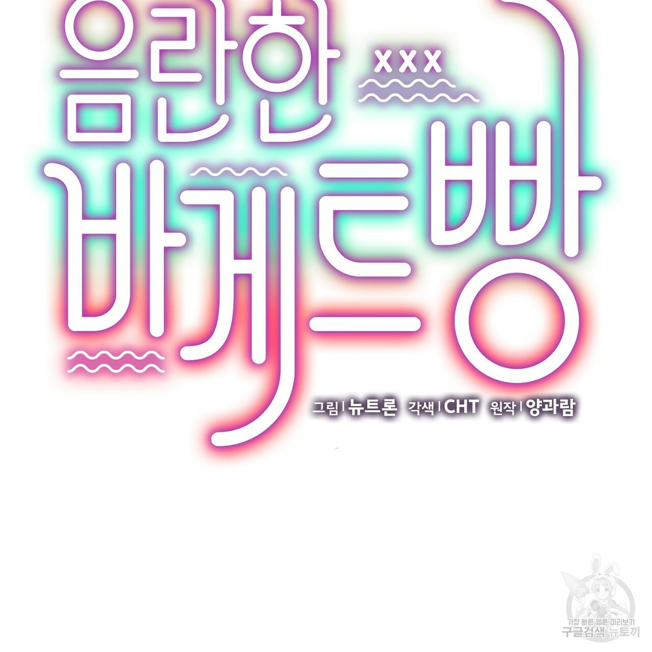 음란한 바게트 빵 외전 4화 79