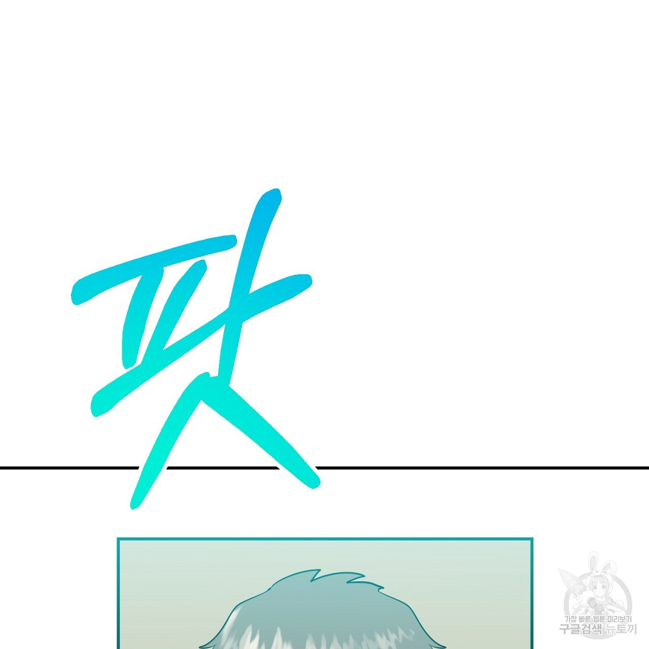 음란한 바게트 빵 외전 4화 164