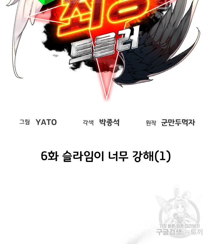 게임 최강 트롤러 6화 21