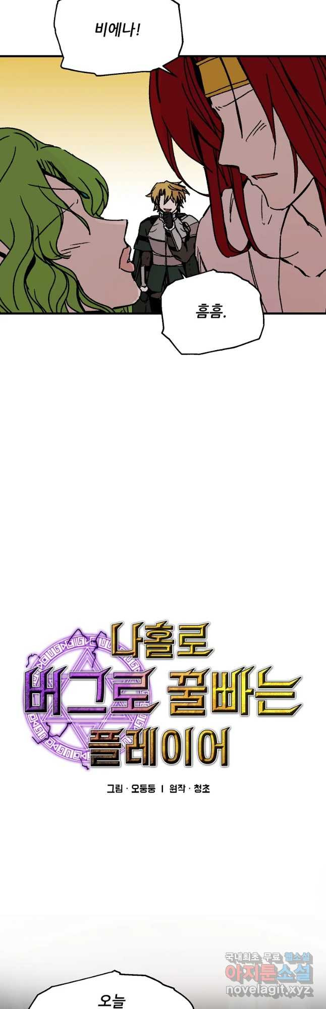나 홀로 버그로 꿀빠는 플레이어 113화 6