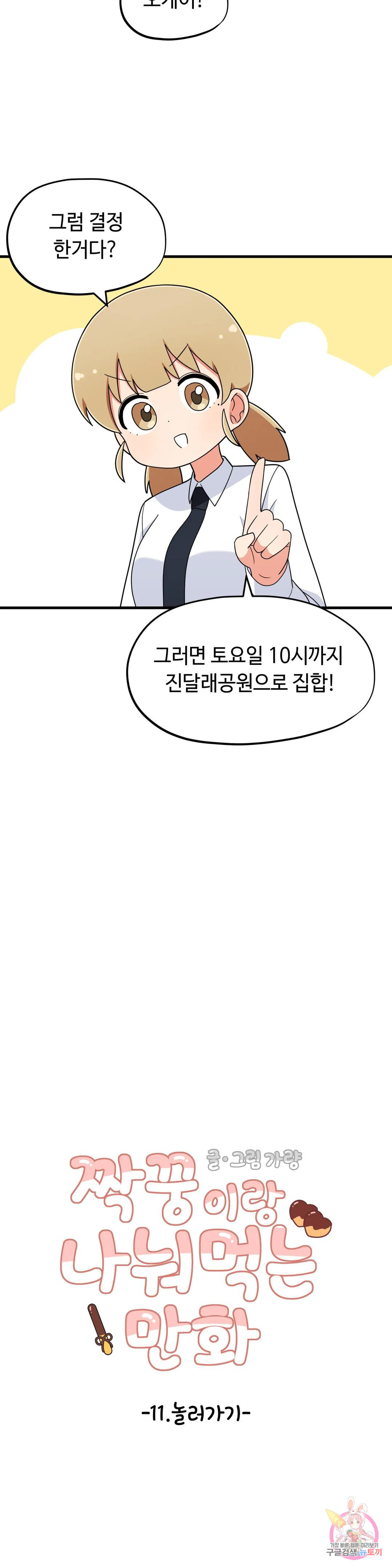 짝꿍이랑 나눠먹는 만화 11화 짝꿍이랑 놀러가는 만화 5