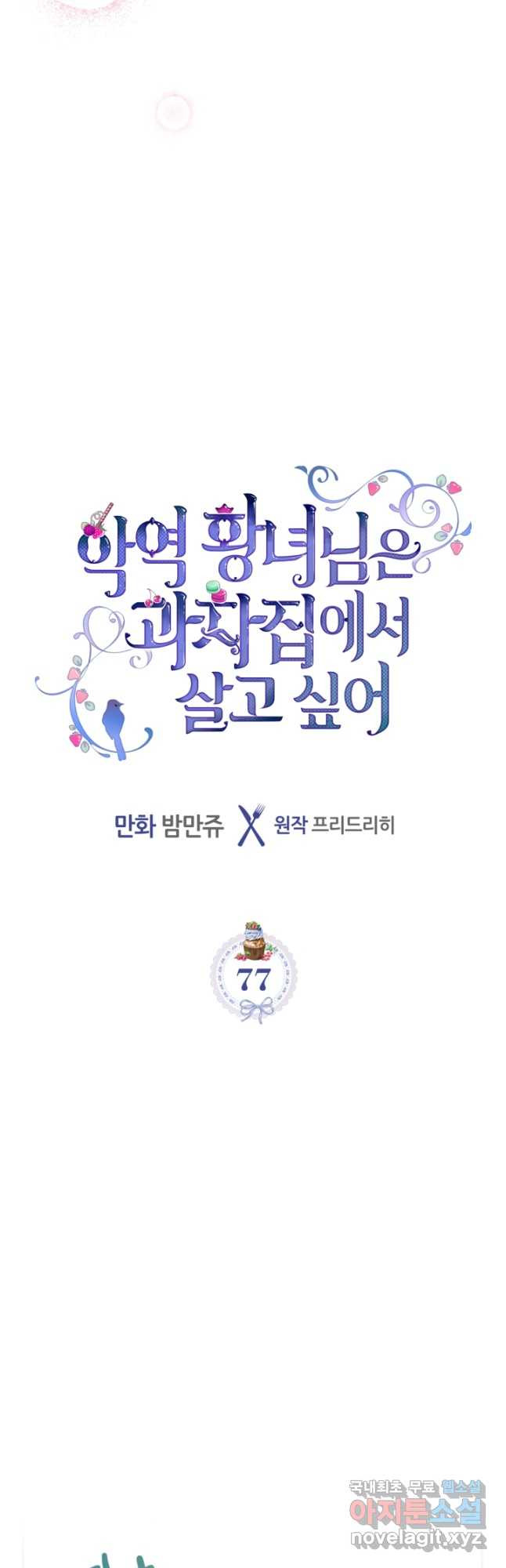 악역 황녀님은 과자집에서 살고 싶어 77화 2