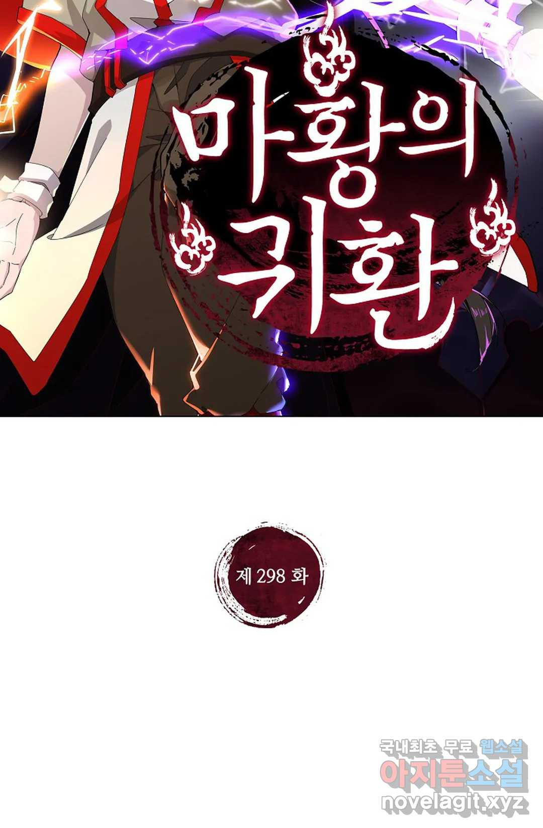 마황의 귀환 298화 2