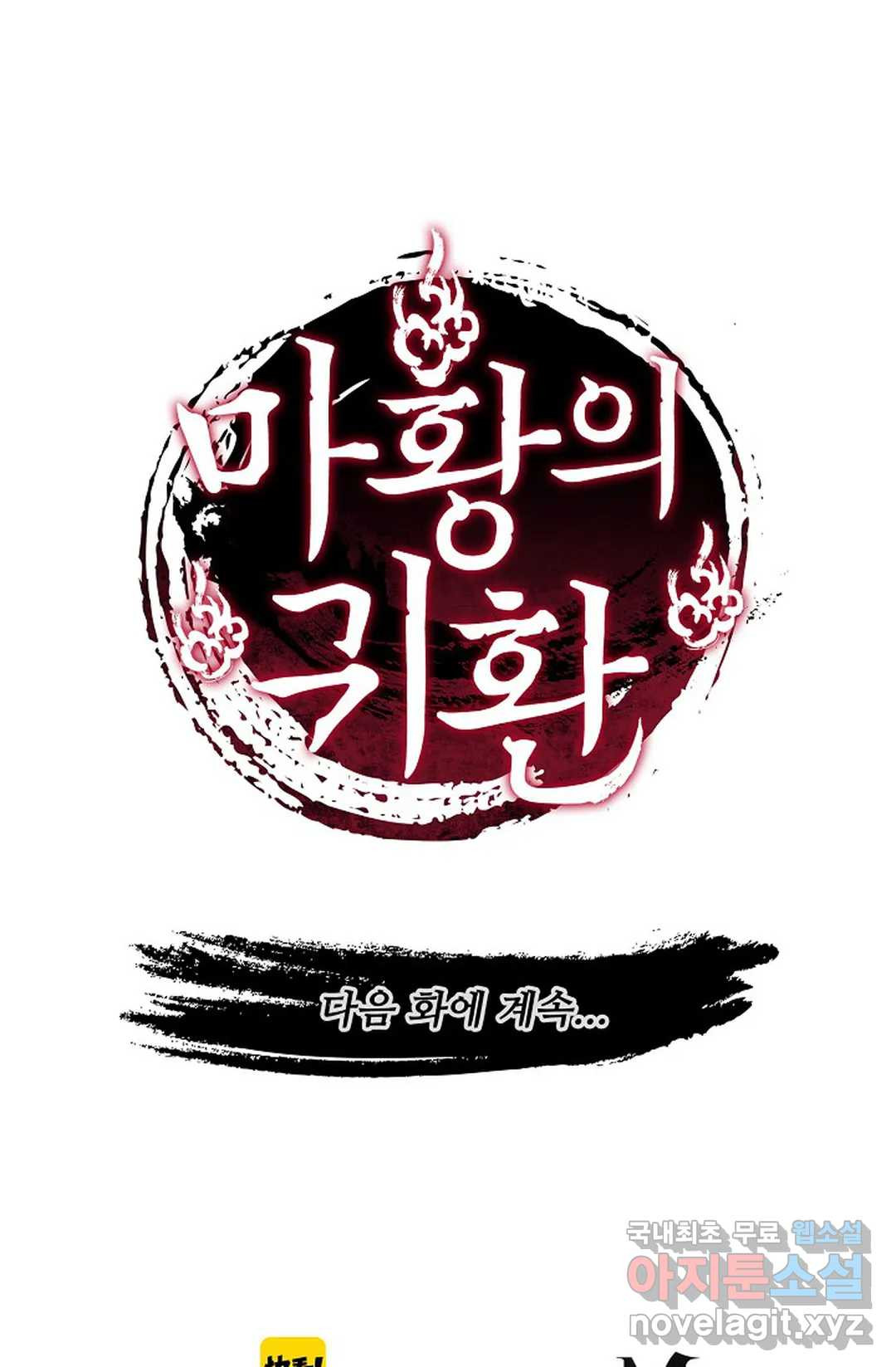 마황의 귀환 298화 102