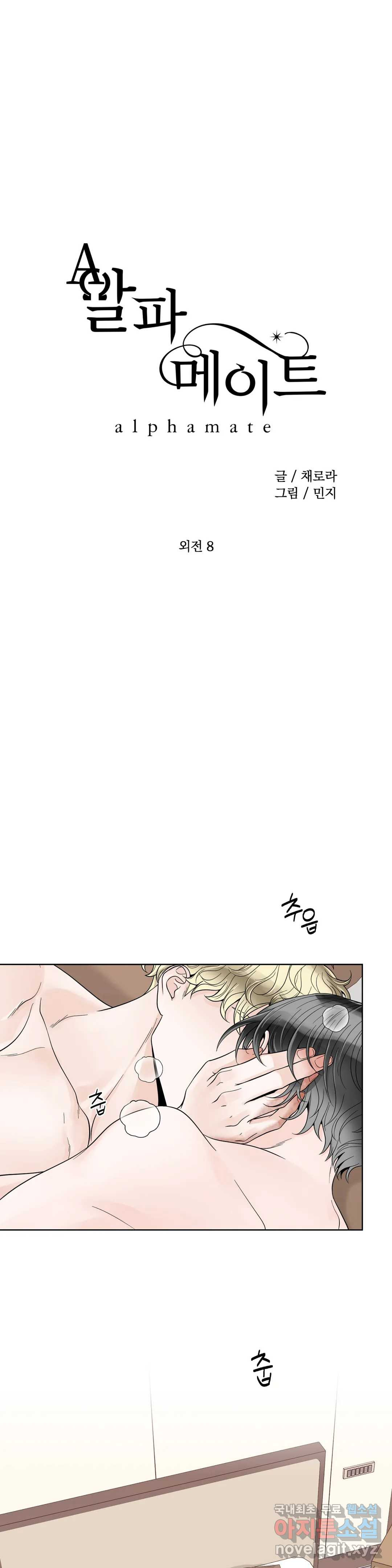 알파 메이트 외전 8화 1