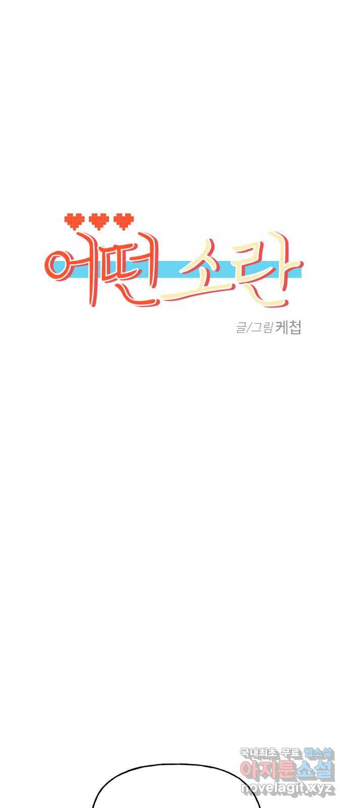 어떤소란 11화 10