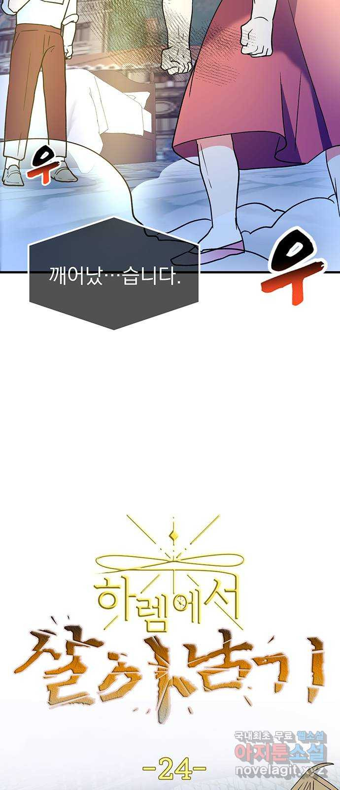 하렘에서 살아남기 24화 2